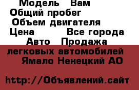  › Модель ­ Вам 2111 › Общий пробег ­ 120 000 › Объем двигателя ­ 2 › Цена ­ 120 - Все города Авто » Продажа легковых автомобилей   . Ямало-Ненецкий АО